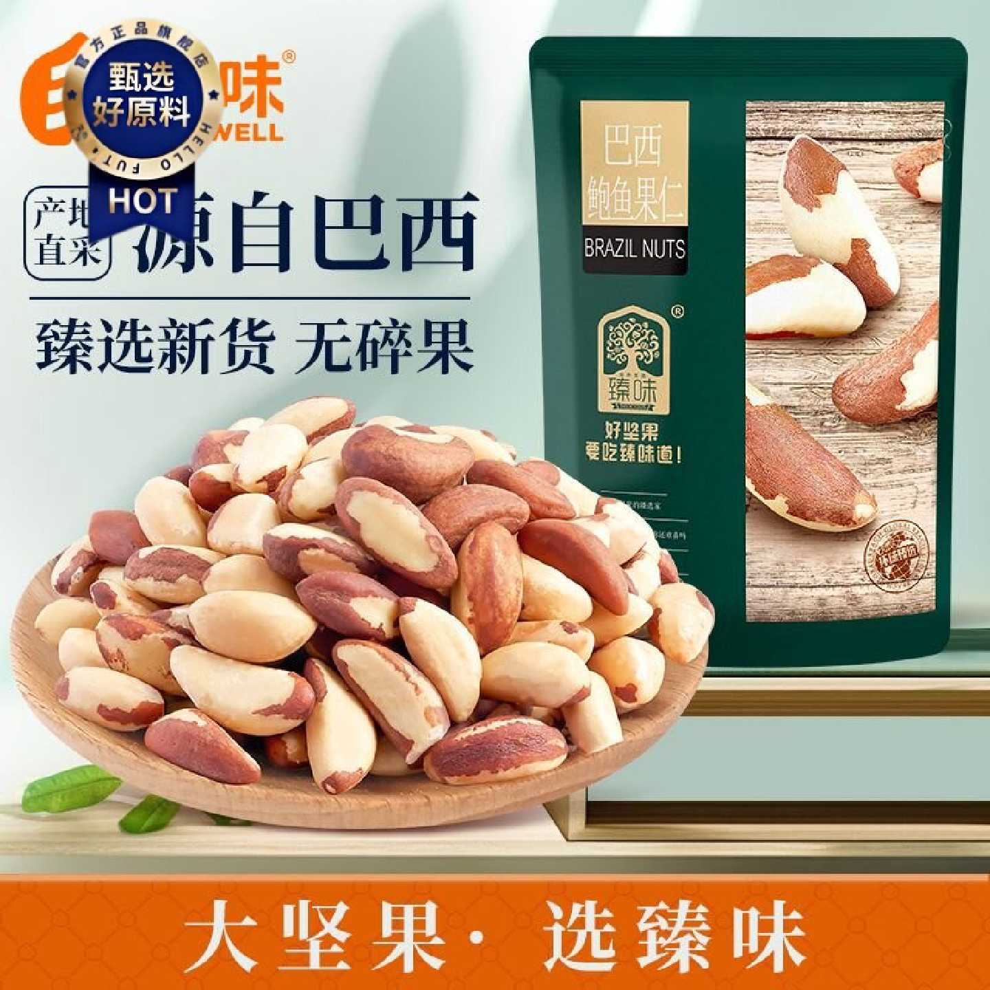 臻味南美洲鲍鱼果仁进口原料508g原味无添加巴西坚果沙漠孕妇零食