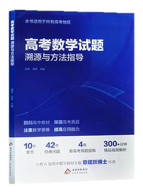 【北大胡源】高考数学试题溯源与方法指导数学题型解题方法高考名校名师真题总结重点专题冲刺宝典教材一轮复习资料官方正版赠视频