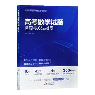 【北大胡源】高考数学试题溯源与方法指导数学题型解题方法高考名校名师真题总结重点专题冲刺宝典教材高三复习资料官方正版赠视频