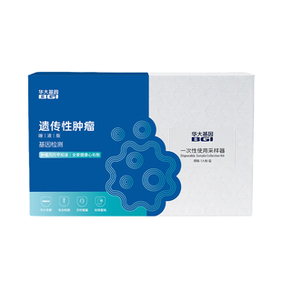 华大基因遗传性肿瘤DNA检测家族史高发癌症风险预测居家唾液采样