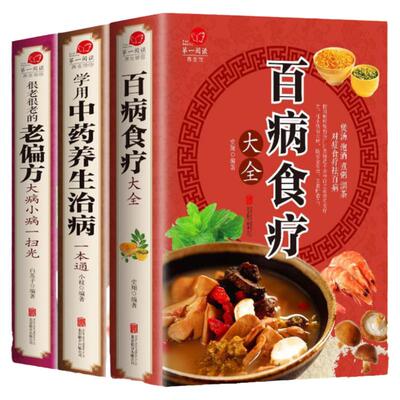 全3册 百病食疗大全书+常用中药养生治病一本通+很老很老的老偏方