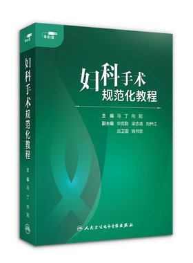 妇科手术规范化教程马丁向阳妇产科学非实体书U盘人卫电子音像