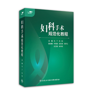 妇科手术规范化教程马丁向阳妇产科学医学书籍卫生护理专业子宫疾病手术操作高级教程教学视频非实体书U盘人民卫生电子音像出版社