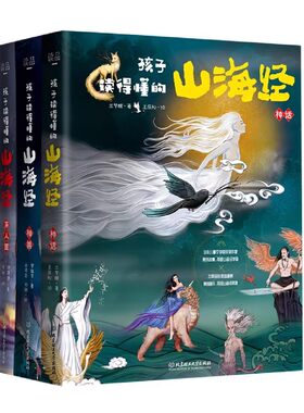 孩子读得懂的山海经|千人加购