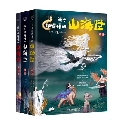 孩子读得懂的山海经|千人加购