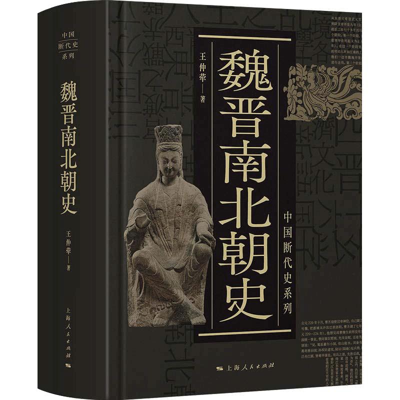 当当网 魏晋南北朝史 中国断代史系列 王仲荦 上海人民出版社 正版书籍