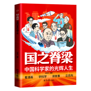官方正版】国之脊梁中国科学家的光辉人生漫画版35位中国院士的真实故事 孩子一生受用的科学精神 三四五六年级小学生课外阅读书籍