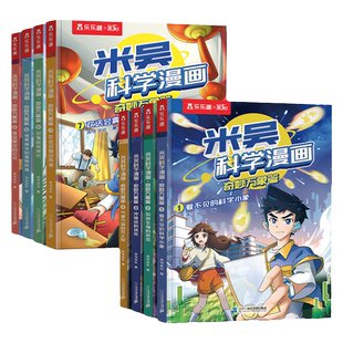 【新书】米吴科学漫画书第九辑全套33-36册这不科学啊儿童读物6岁以上漫画书奇妙万象篇1-28册小学生第五六辑一年级课外书籍绘本D