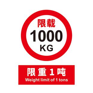 限重标识牌电梯限载标示货梯货架行车载重量500kg1吨2吨承重安全标志贴严禁载人墙贴纸车间商场警示警告提示