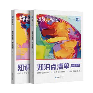 蝶变地理+生物初中知识点清单2本会考套装 一本用三年全国通用中考复习思维汇总高频考点总结提分初一二三七八九年级教辅真题解析