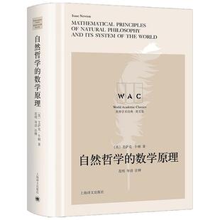 【正版书籍】自然哲学的数学原理Mathematical Principles of Natural Philosophy 导读注释版艾萨克 牛顿 著 科学与自然