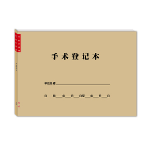 手术登记本医院科室出院患者随访医生开刀病人护理手术室消毒记录