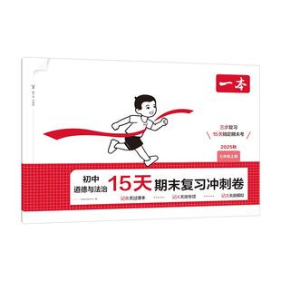 2025秋新一本初中15天期末复习冲刺卷子七年级上册试卷数学语文英语人教版北师外研译林初一上册全套政治历史生物地理小四门必刷题