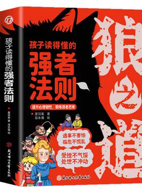 【抖音同款】漫画版狼之道 孩子读得懂的强者法则漫画少年冒险之旅狼之道正版书 儿童锻炼强者思维小学生1-6年级课外阅读书籍