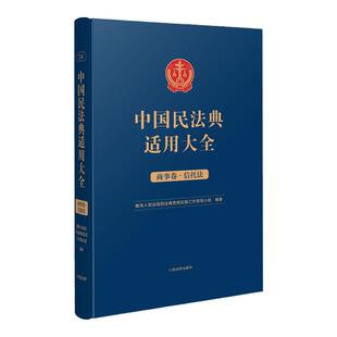 中法图正版精装 中国民法典适用大全商事卷信托法 扩展卷 人民法院 新民法典商事信托法关联规定条文释义案例分析审判工作司法实务