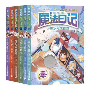 莫西西魔法日记全套16册正版儿童文学起飞吧滑板魔法少年侦探团体育课保卫战神探迈克狐多多罗著小学生校园课外书特别的期末考试