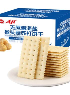 Aji海盐猴头菇苏打饼干无糖咸味