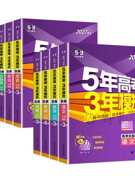 2027新高考B版五年高考三年模拟
