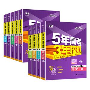 2027新高考B版五年高考三年模拟