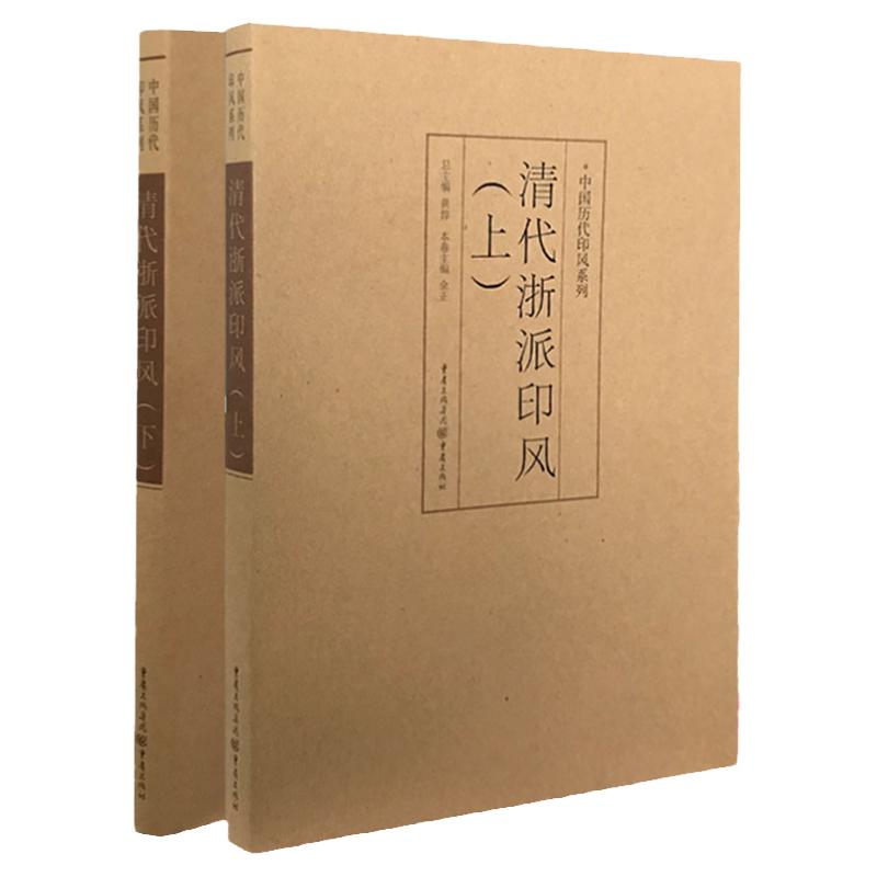 正版中国历代印风系列清代浙派印风(上下)中国艺术篆刻书法印章印谱书籍初学临摹篆刻入门隶书字帖篆刻字典书法字典印谱印章工具书