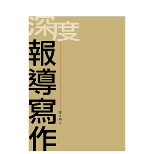【预售】深度报导写作 台版原版中文繁体文学综合 康文炳 允晨文化 正版进口书