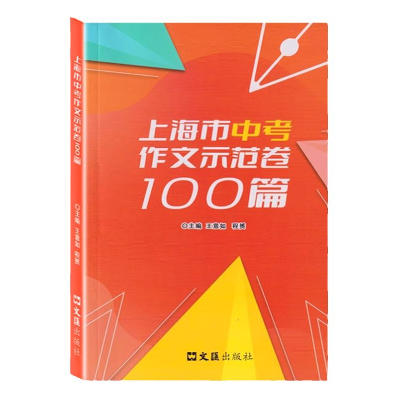 2024上海市中考作文示范卷100篇集100篇上海中考示范卷开拓写作思路上海中考优秀作文满分作文选文汇出版社汇