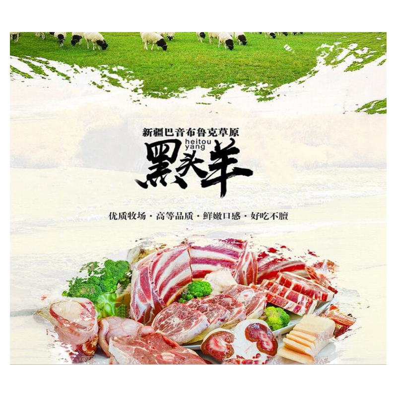 新疆巴音布鲁克黑头羊新鲜生羊肉手抓烧烤羊羔肉羊腿羊排中国包邮