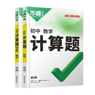 2026万唯初中计算题七八九年级数学专项训练新初一初二初三同步上册下册全套基础练习册必刷题学霸满分高效试题万维中考教育旗舰店