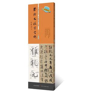 祭侄文稿字字析唐永平著黄文新主笔逐字视频讲解裸脊线装碑帖笔法临析毛笔书法临摹软笔笔法解析书法教程圣教序行草书碑帖墨迹字帖