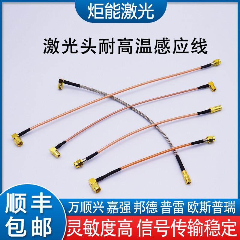 激光信号线 万顺兴光纤激光机切割头电容调高传感器TTW高温射频线