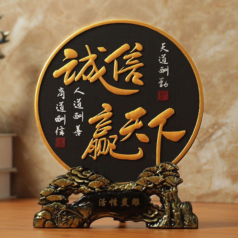 诚信赢天下书房办公室书桌面摆件玄关书柜博古架装饰品中式工艺品