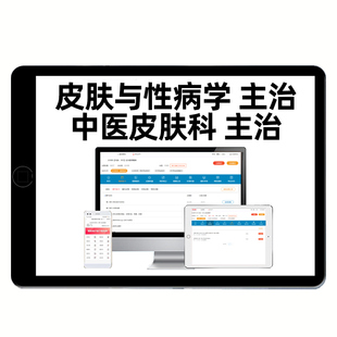 2026中医皮肤科性病学主治医师中级考试题库历年真题电子资料习题