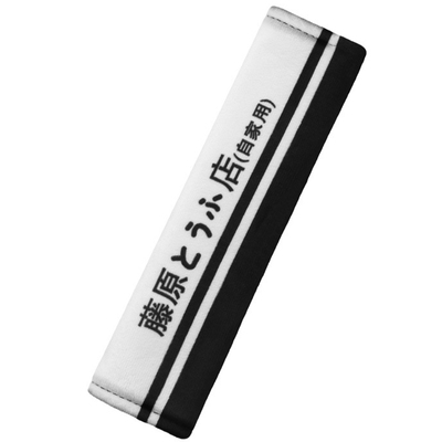 藤原豆腐店安全带护肩套