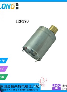 ASLONG JRF370微型直流振动马达 震动电机 6V 12V