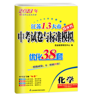科目任选】2025恩波教育江苏省13大市中考试卷与标准模拟卷优化38套 语文数学英语物理化学5本套十三大市试题含2024年中考真题试卷
