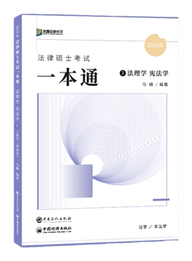 官方新版】众合法硕2027马峰宪法学一本通 马蜂27法律硕士联考法学非法学 配车润海刑法学龚成思法制史岳业鹏民法学法规2026