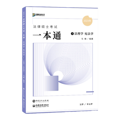 官方新版】众合法硕2027马峰宪法学一本通 马蜂27法律硕士联考法学非法学 配车润海刑法学龚成思法制史岳业鹏民法学法规2026