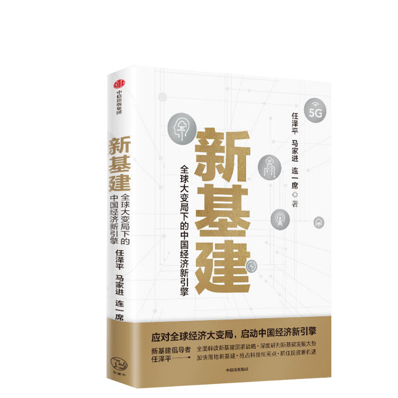 新基建：全球大变局下的中国经济新引擎任泽平新作应对全球经济大变局启动中国经济新引擎经济危机中美贸易摩擦新华书店正版书籍