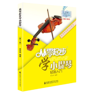 从零起步学小提琴 李本华第2版 小提琴初学者入门教程书儿童零基础自学教材书籍流行歌曲成年人五线谱曲谱音阶练习曲0基础教学视频