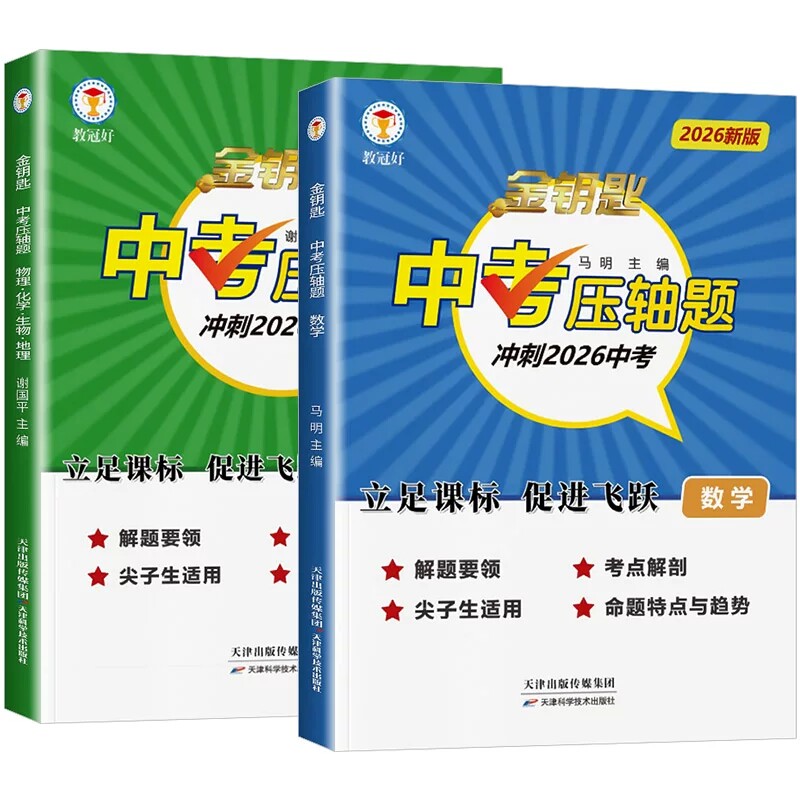 2026新版 金钥匙 中考压轴题 九年级数学科学全套 培优教辅 尖子生初三中考必刷题复习资料练习册掌握技巧 高效学习 拔高题