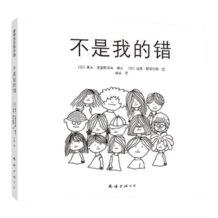 不是我的错 暑期阅读自省 责任感 校园 3-6 7-10 绘本 爱心树童书