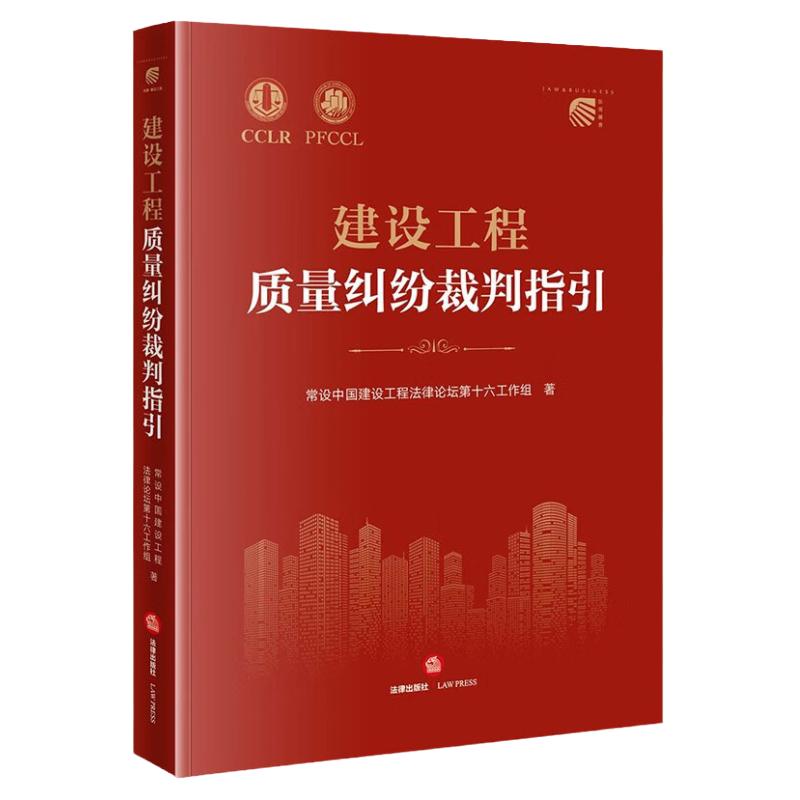 中法图正版 2023新 建设工程质量纠纷裁判指引 法律出版社 建设工程质量纠纷司法实务案例分析 建设工程技术质量纠纷司法仲裁观点
