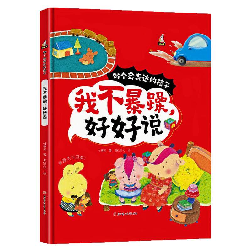 我不暴躁，好好说精装硬壳绘本