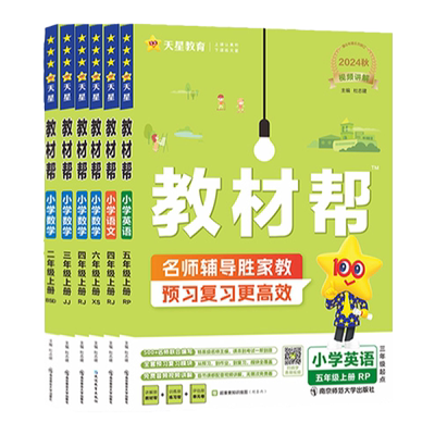25秋教材帮小学123456年级语数英
