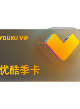 【优酷会员】优酷视频VIP会员季卡 优酷黄金会员3个月vip会员季卡