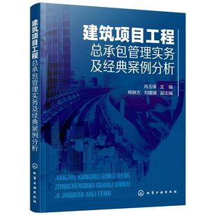 建筑项目工程总承包管理实务及经典案例分析 施工分包采购报建策划计划信息化合同管理一本通 工程管理人员教程图解一本通经管书籍