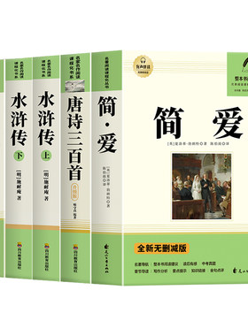 唐诗三百首和简爱九年级课外阅读书籍初三上册下册必读正版水浒传儒林外史原著完整版配套人教版9上名著古诗300首正版全集初中生