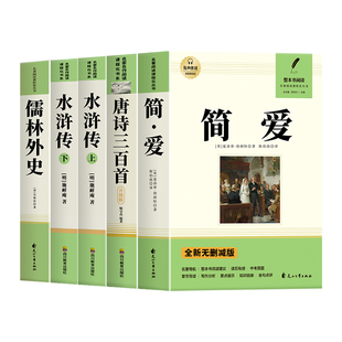 唐诗三百首和简爱九年级课外阅读书籍初三上册下册必读正版水浒传儒林外史原著完整版配套人教版9上名著古诗300首正版全集初中生