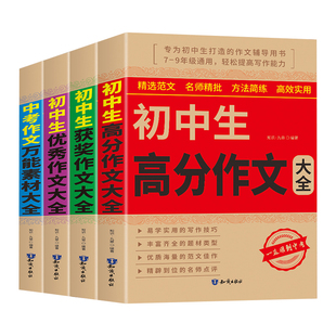 初中生高分作文获奖作文优秀作文万能素材大全语文初中生写作技巧书初中作文高分范文精选配套人教版 7-9年级全国通用中考作文选
