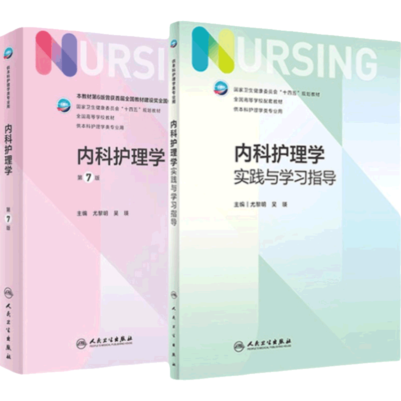 内科护理学+实践与学习指导